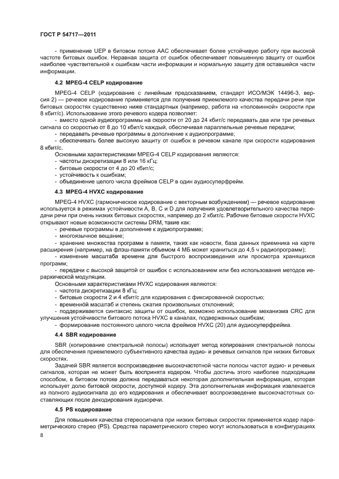 ГОСТ Р 54717-2011