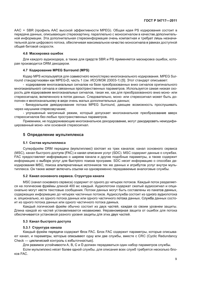 ГОСТ Р 54717-2011