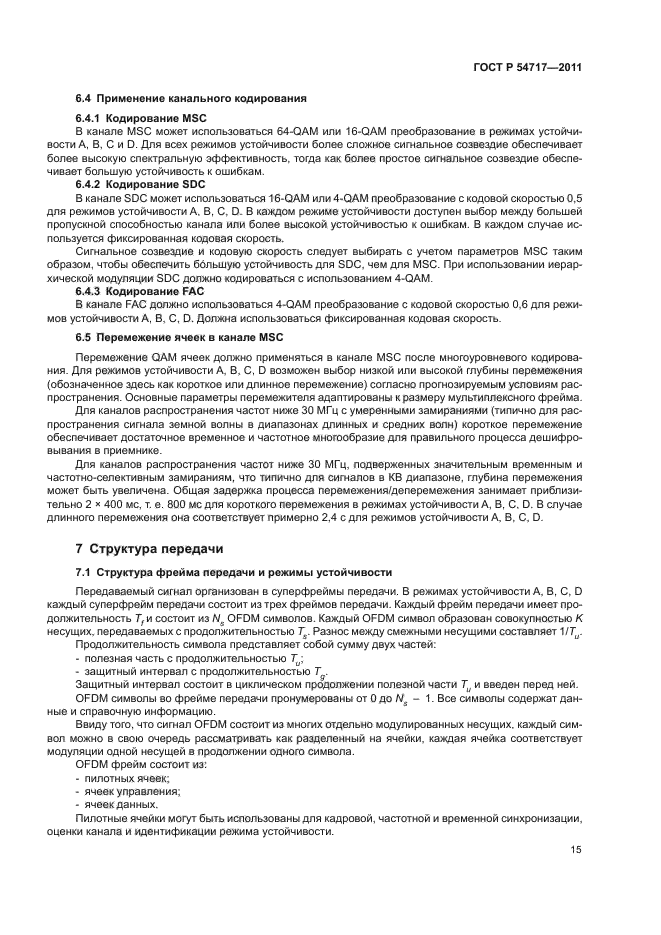 ГОСТ Р 54717-2011