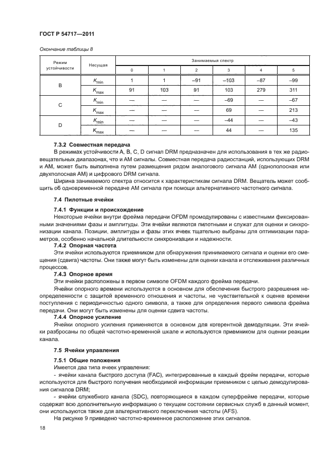 ГОСТ Р 54717-2011