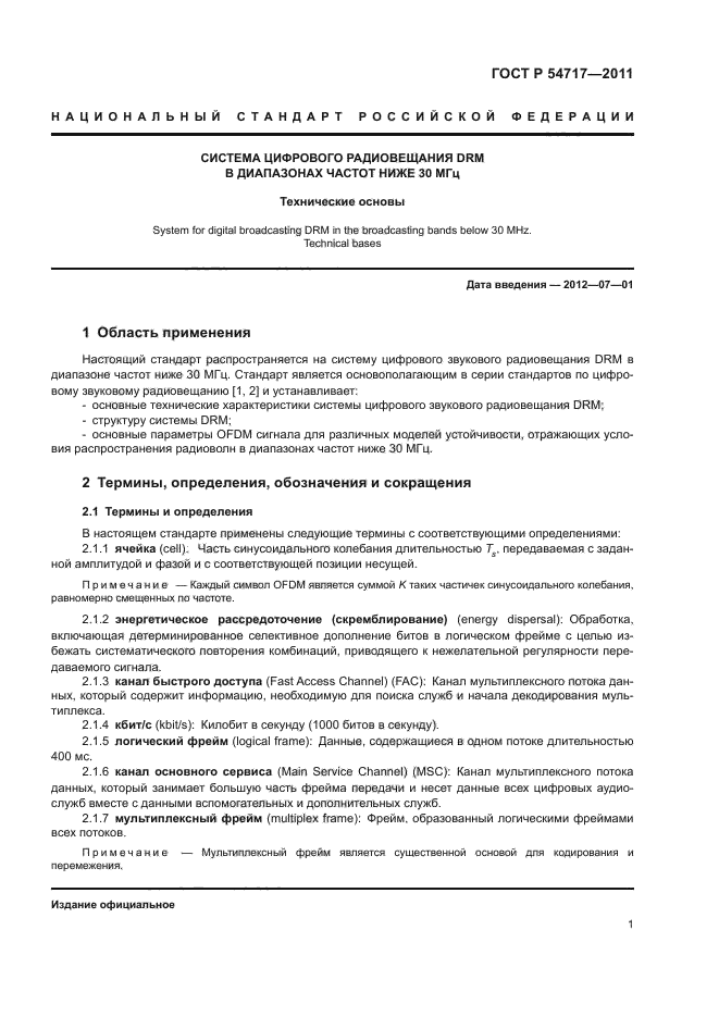 ГОСТ Р 54717-2011