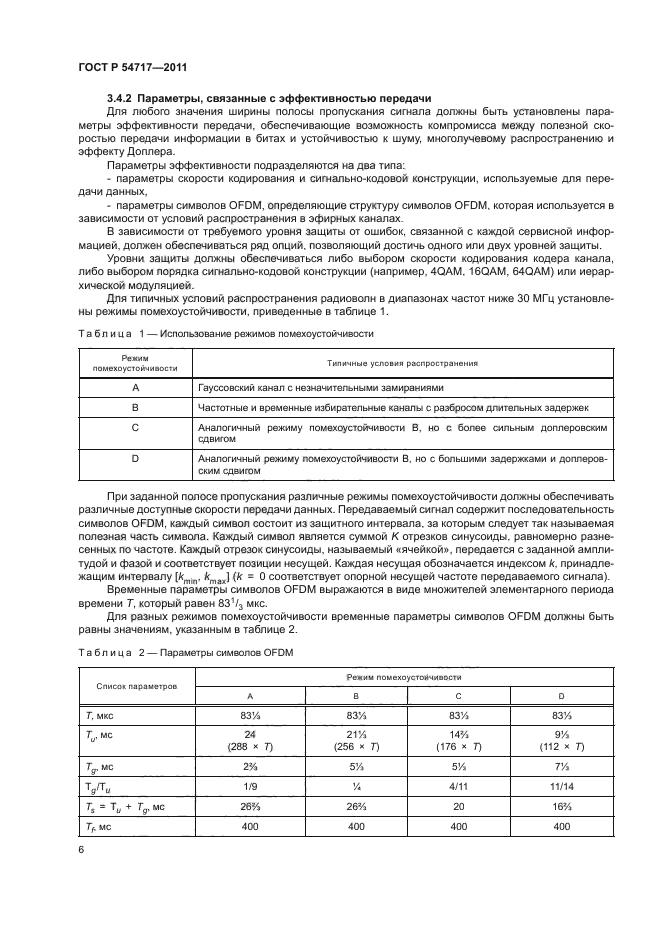 ГОСТ Р 54717-2011