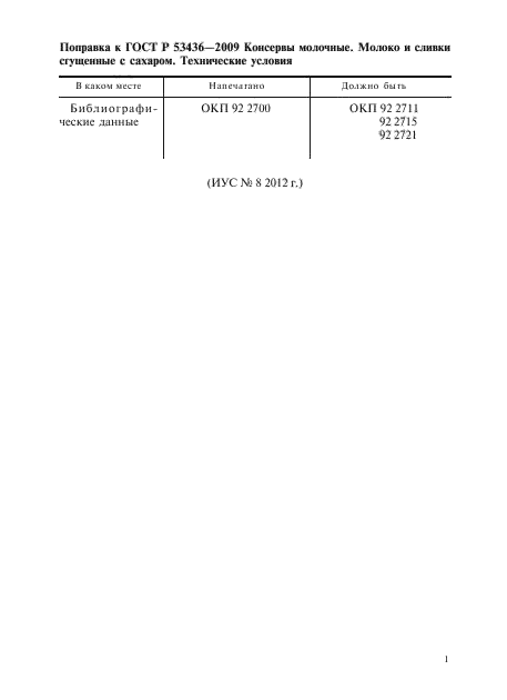 Поправка к ГОСТ Р 53436-2009