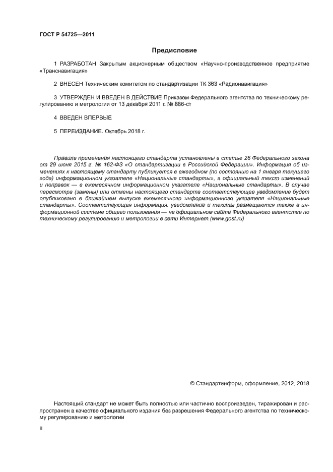 ГОСТ Р 54725-2011