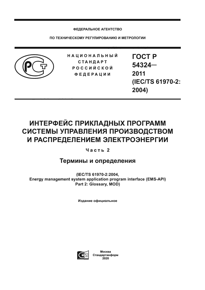 ГОСТ Р 54324-2011