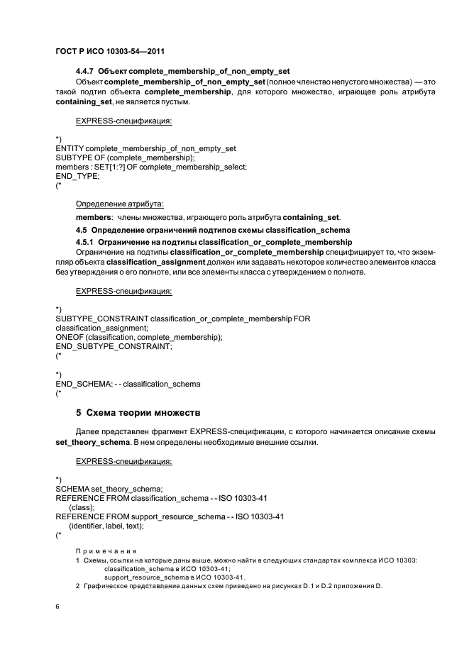 ГОСТ Р ИСО 10303-54-2011