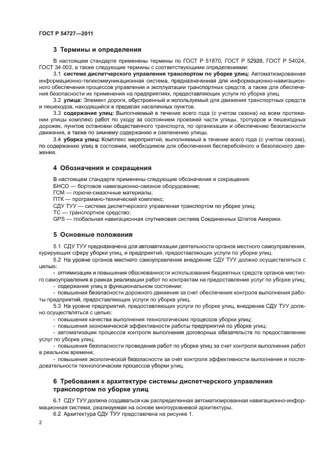 ГОСТ Р 54727-2011