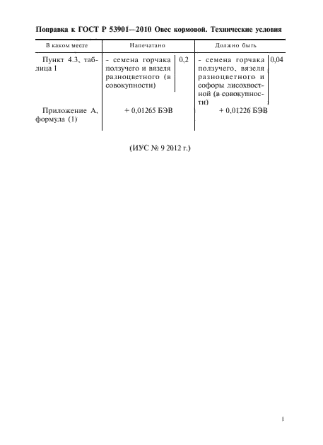 Поправка к ГОСТ Р 53901-2010