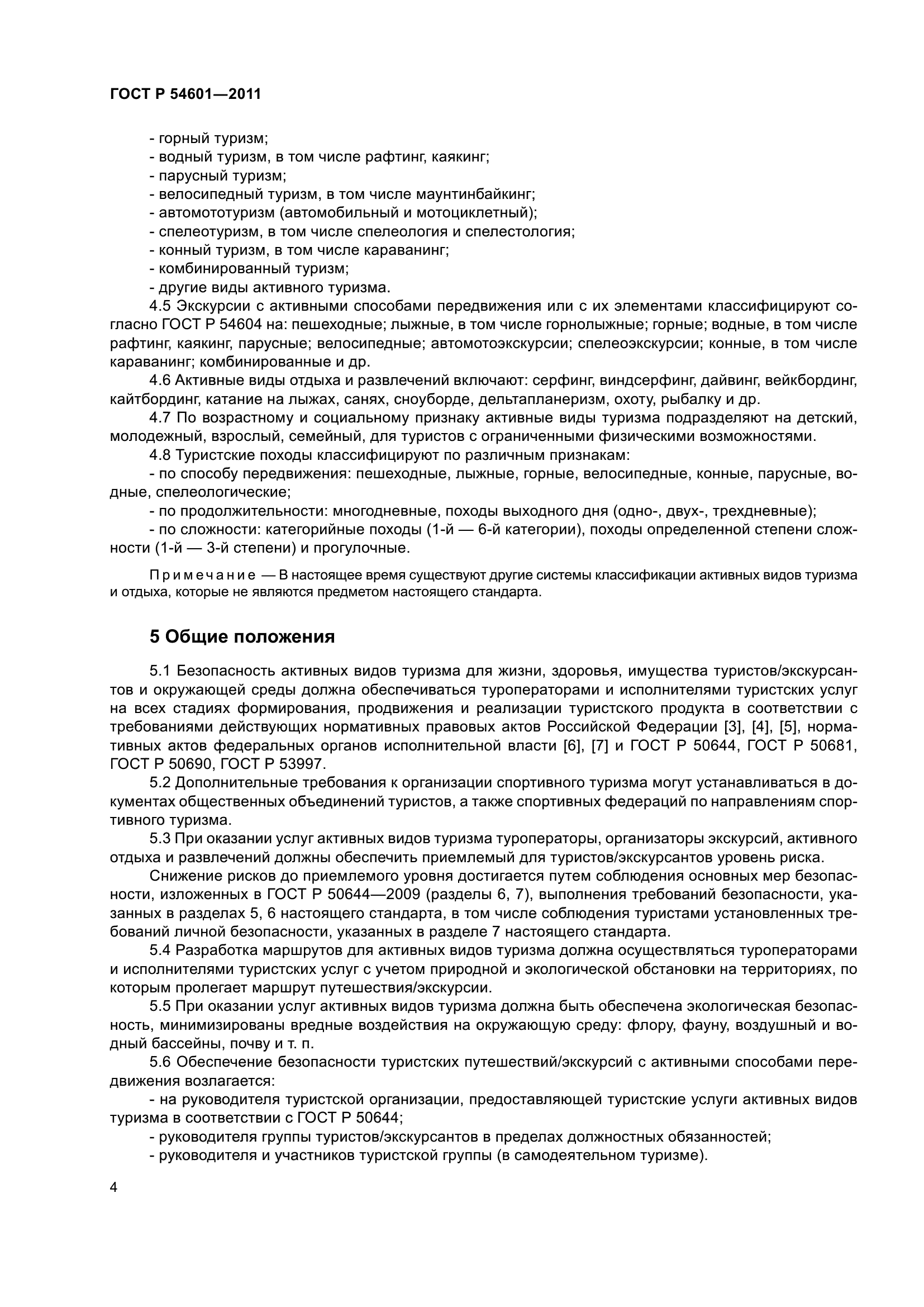 ГОСТ Р 54601-2011