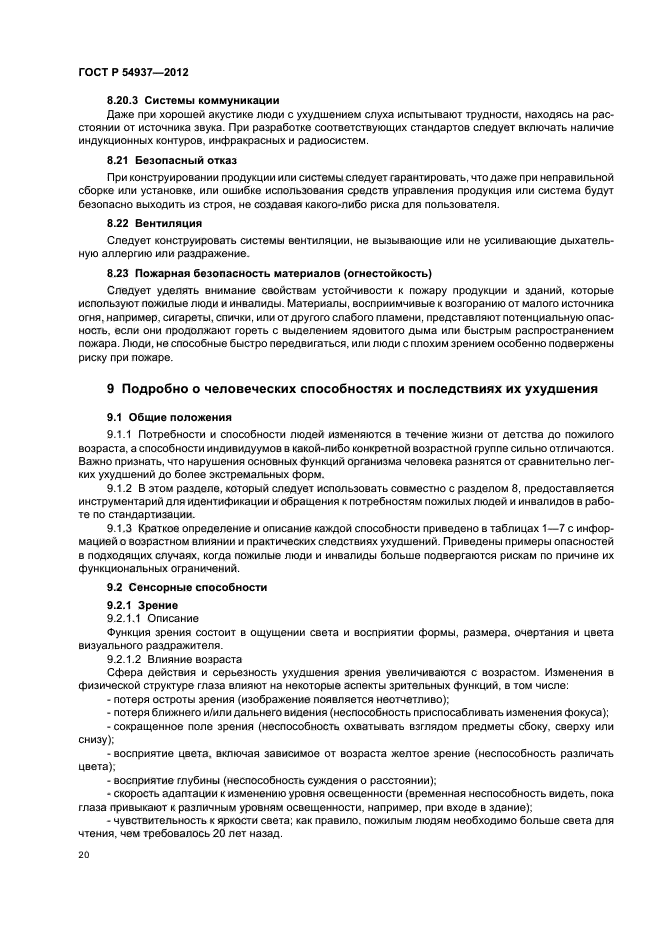 ГОСТ Р 54937-2012