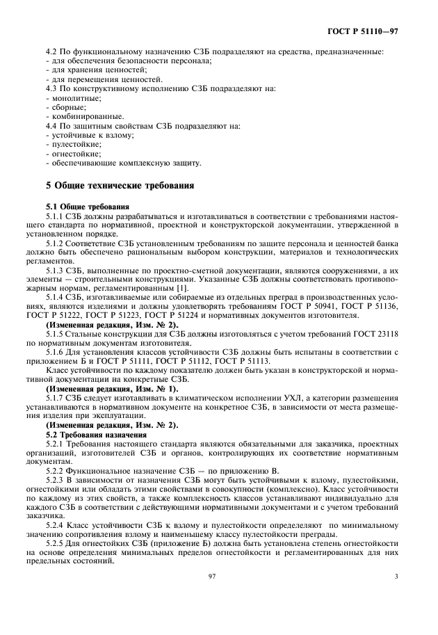 ГОСТ Р 51110-97