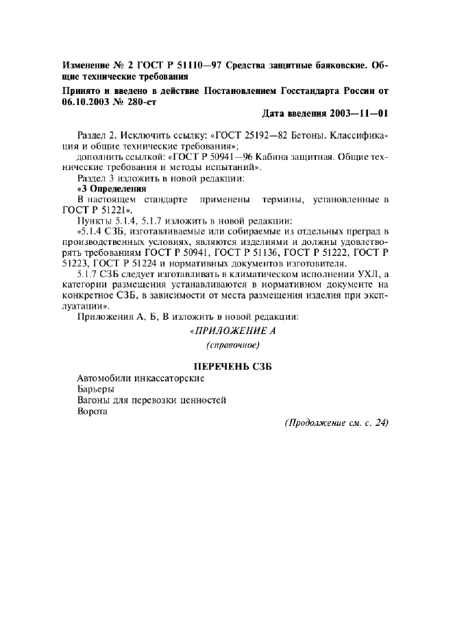 Изменение №2 к ГОСТ Р 51110-97