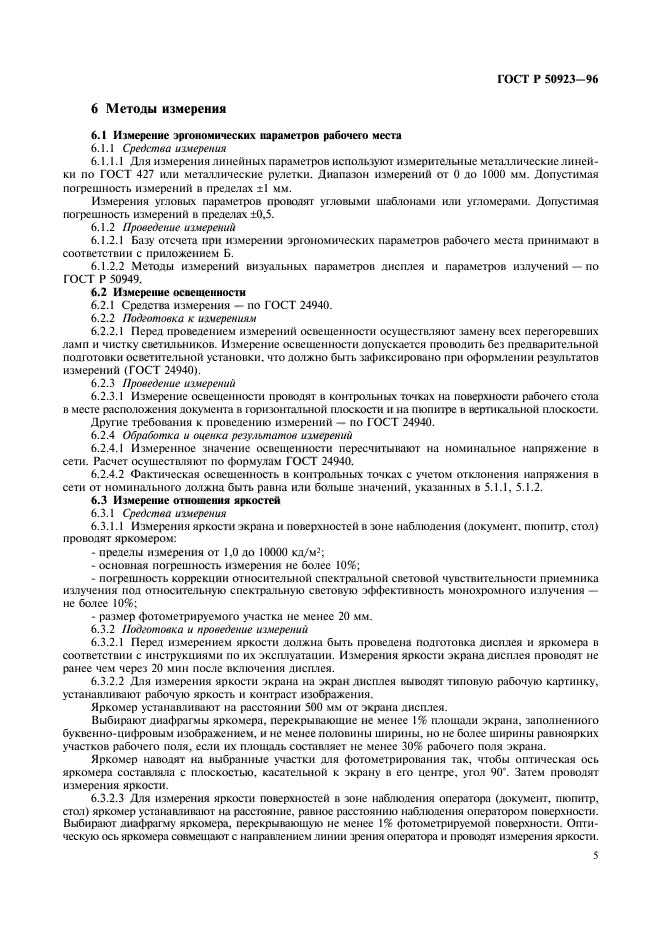 ГОСТ Р 50923-96