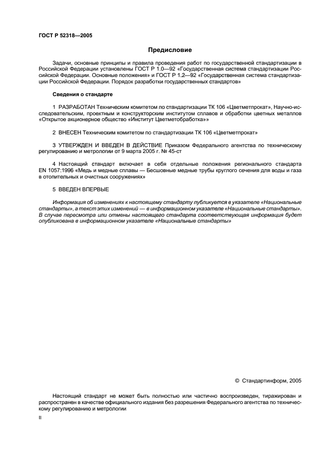 ГОСТ Р 52318-2005