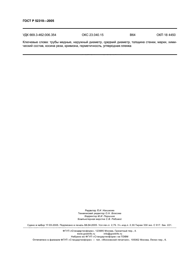 ГОСТ Р 52318-2005