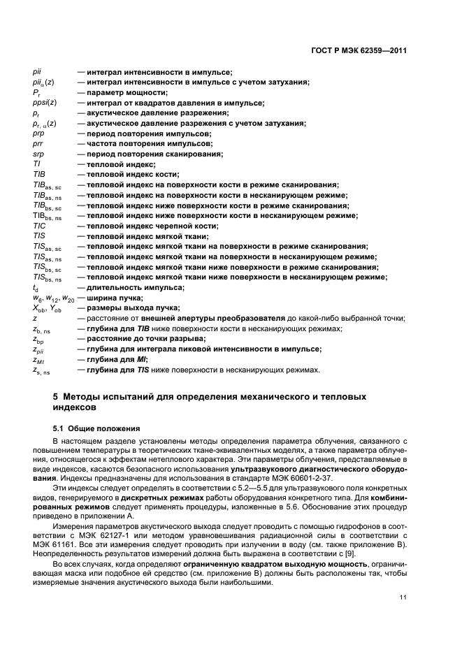 ГОСТ Р МЭК 62359-2011