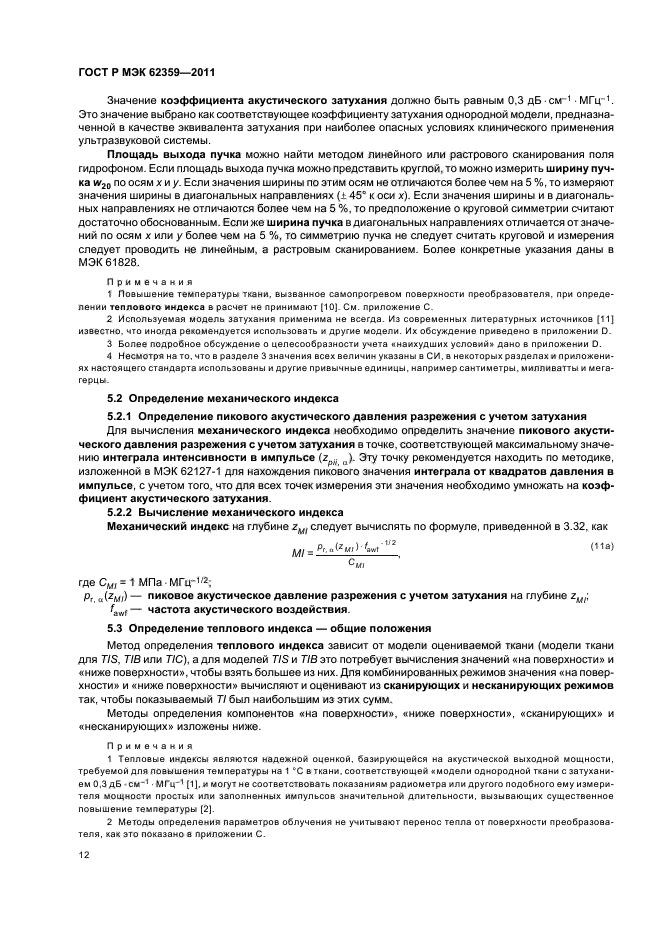 ГОСТ Р МЭК 62359-2011