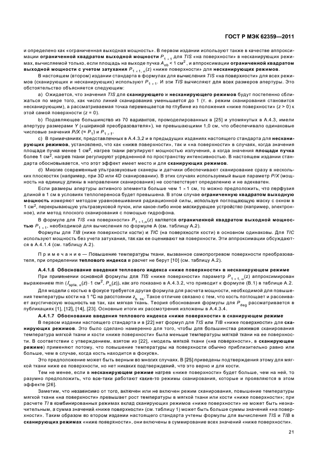 ГОСТ Р МЭК 62359-2011