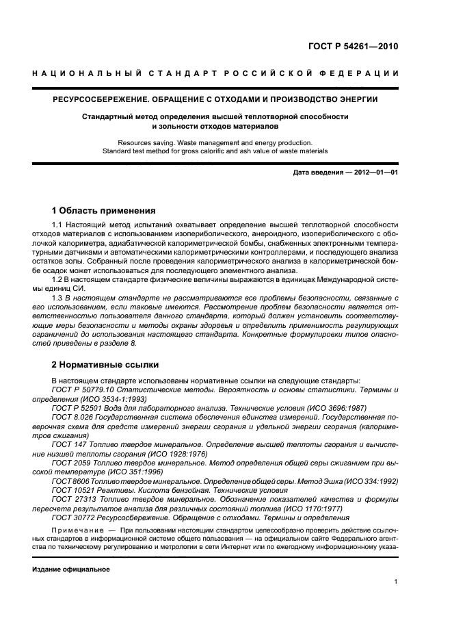 ГОСТ Р 54261-2010