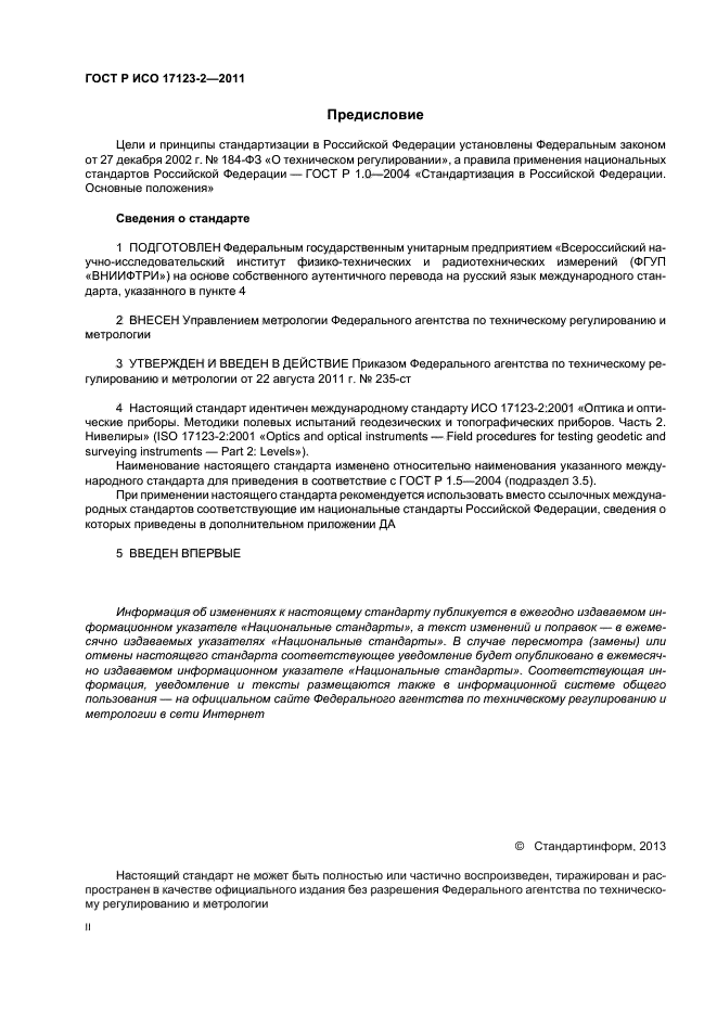 ГОСТ Р ИСО 17123-2-2011