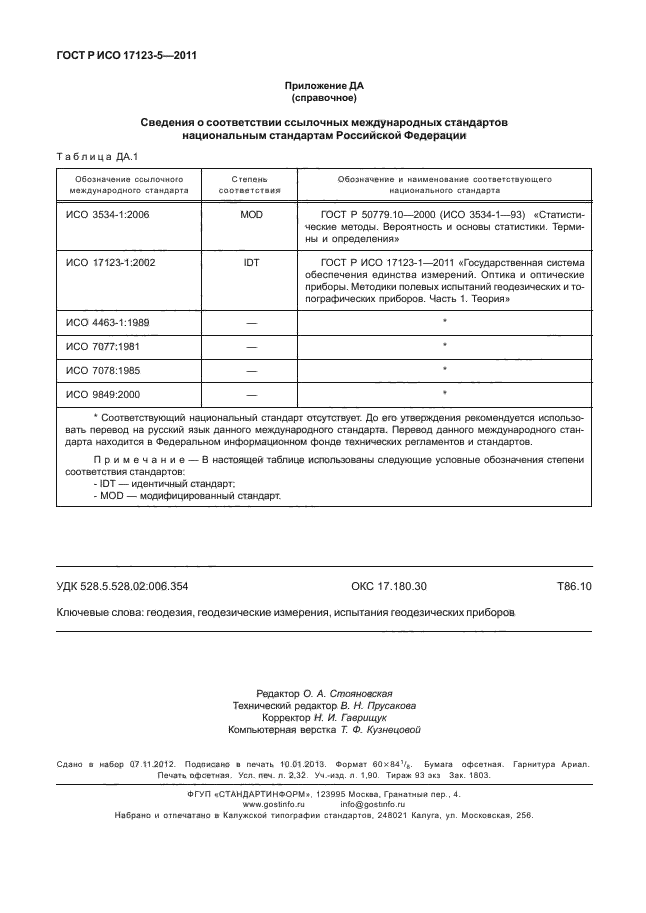ГОСТ Р ИСО 17123-5-2011