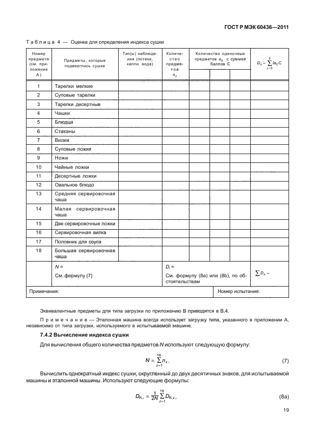 ГОСТ Р МЭК 60436-2011
