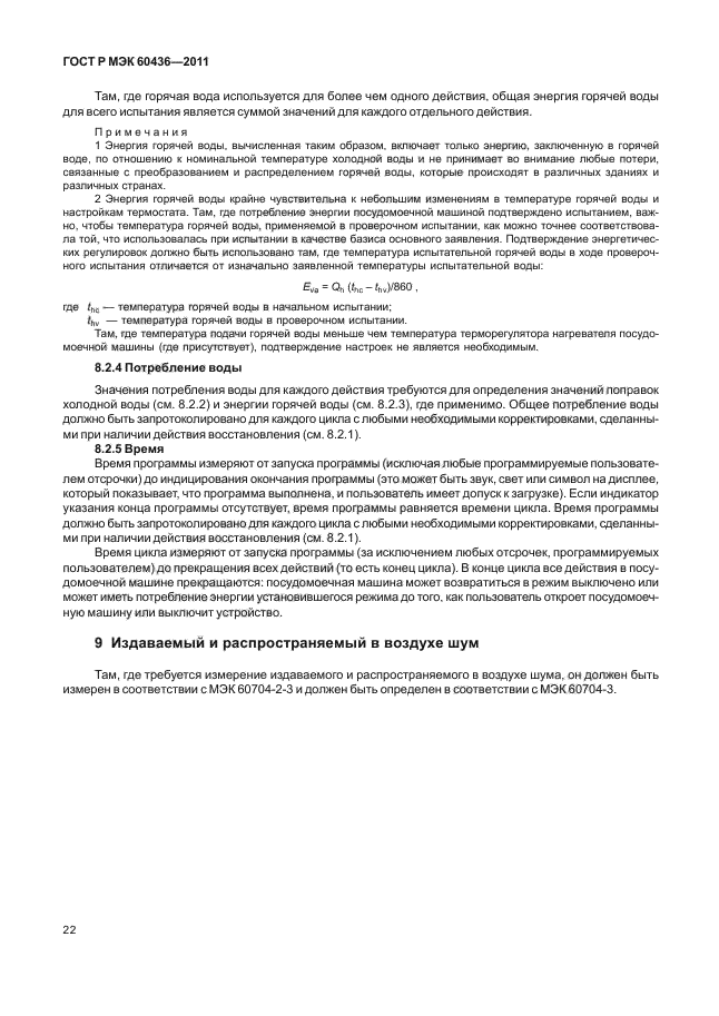 ГОСТ Р МЭК 60436-2011