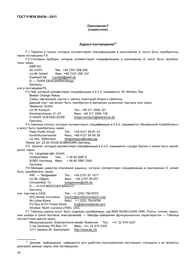 ГОСТ Р МЭК 60436-2011