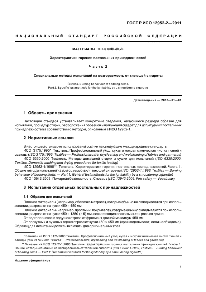 ГОСТ Р ИСО 12952-2-2011