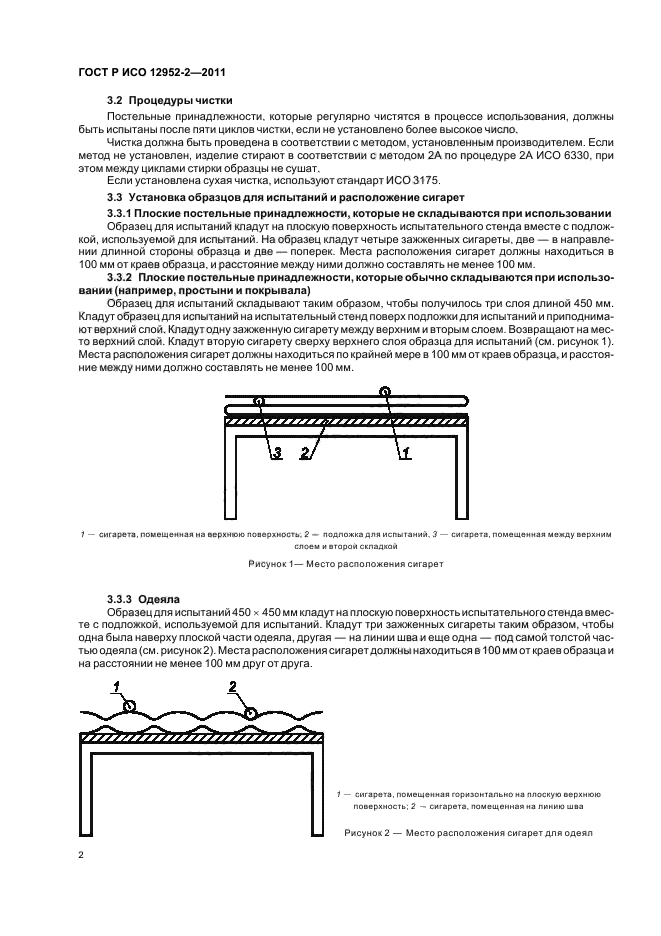 ГОСТ Р ИСО 12952-2-2011