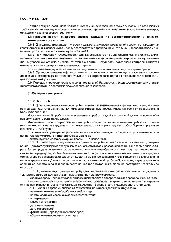 ГОСТ Р 54537-2011