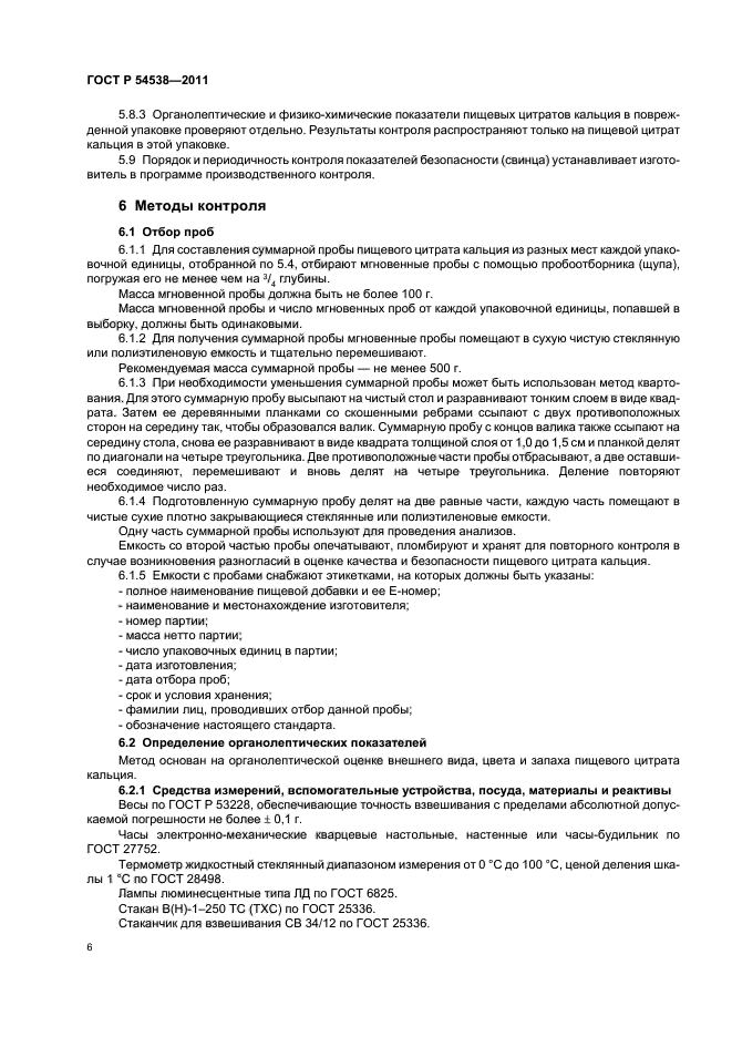 ГОСТ Р 54538-2011