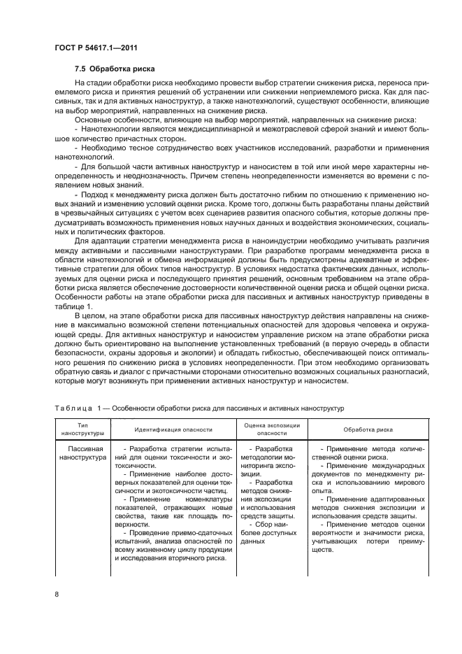 ГОСТ Р 54617.1-2011