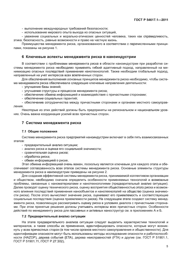 ГОСТ Р 54617.1-2011