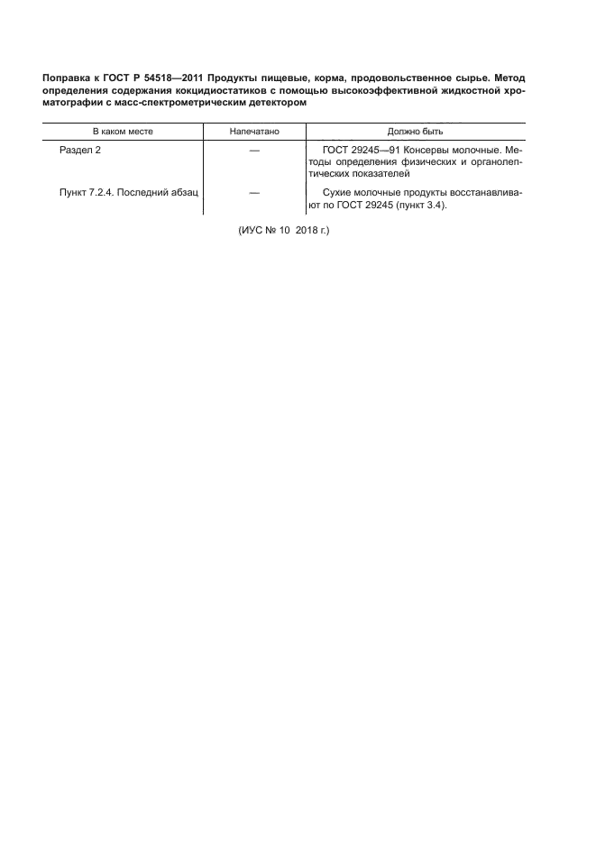 ГОСТ Р 54518-2011