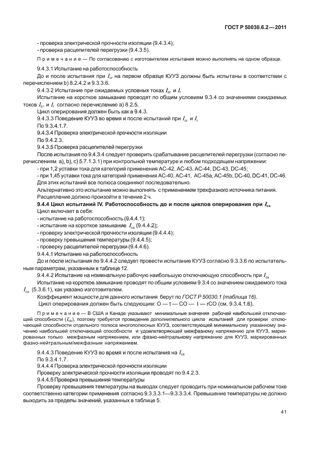 ГОСТ Р 50030.6.2-2011