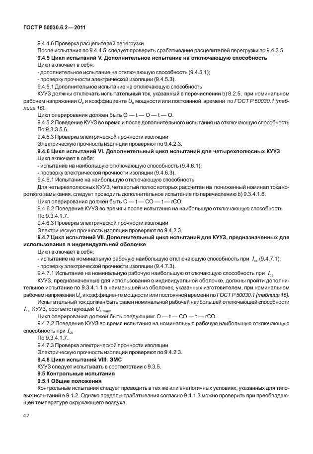 ГОСТ Р 50030.6.2-2011