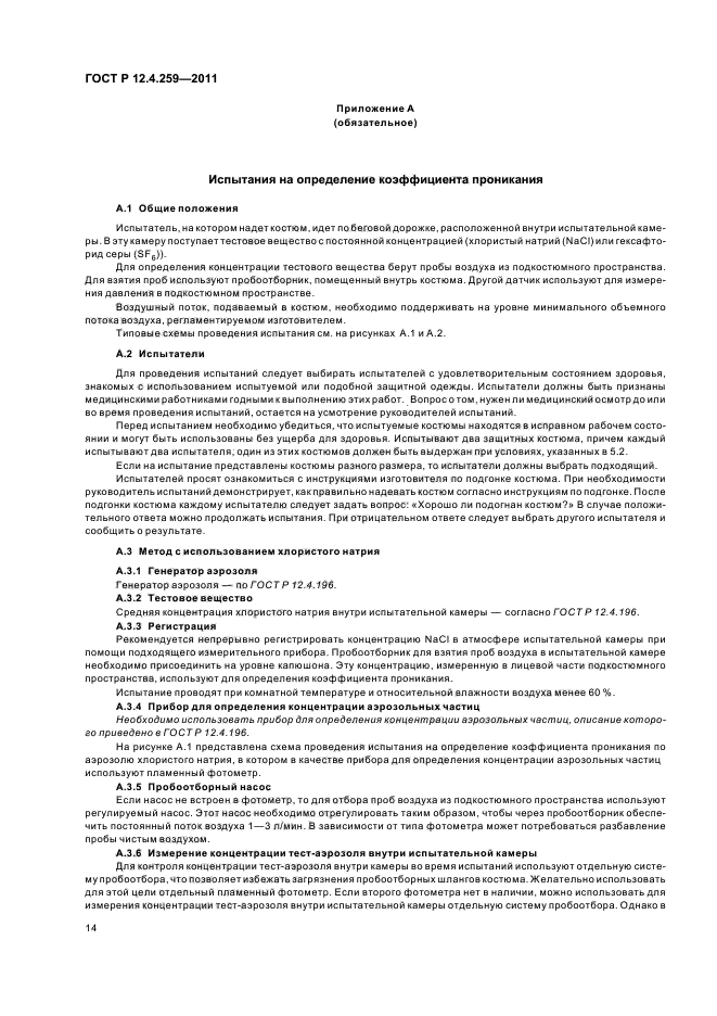 ГОСТ Р 12.4.259-2011