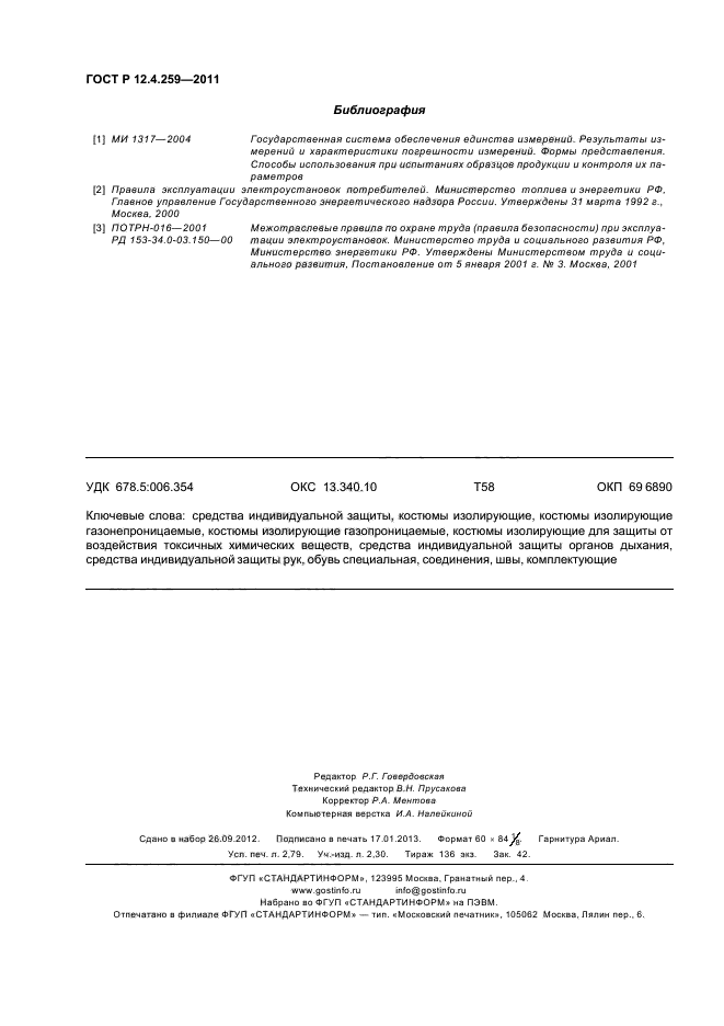 ГОСТ Р 12.4.259-2011
