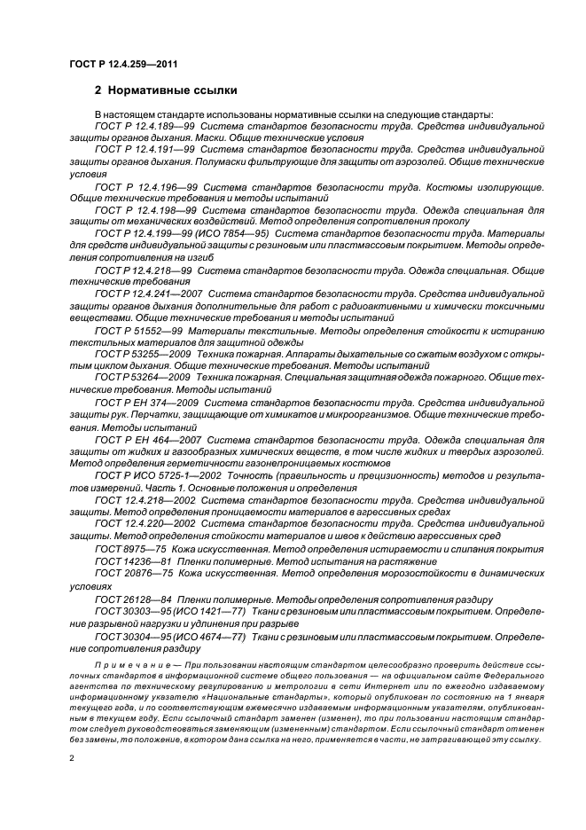 ГОСТ Р 12.4.259-2011