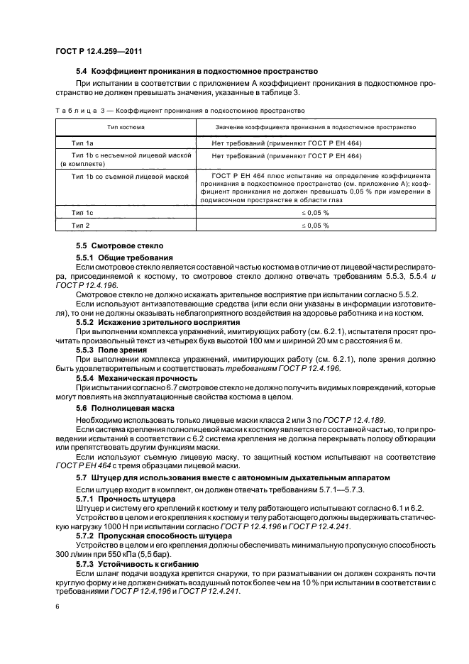 ГОСТ Р 12.4.259-2011