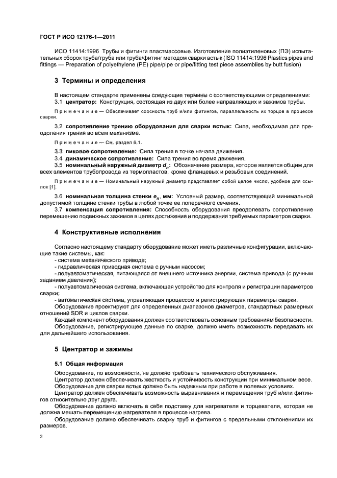 ГОСТ Р ИСО 12176-1-2011