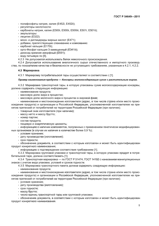 ГОСТ Р 54649-2011