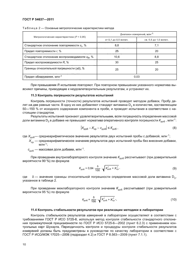 ГОСТ Р 54637-2011