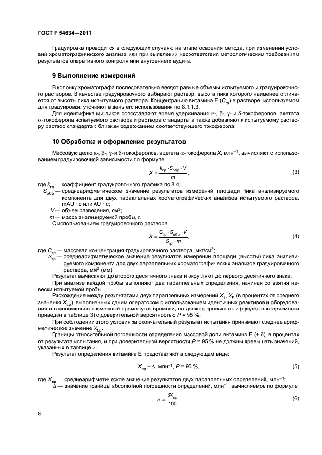 ГОСТ Р 54634-2011