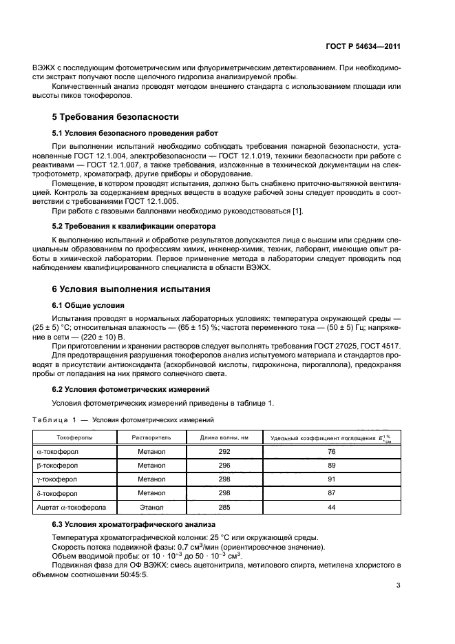 ГОСТ Р 54634-2011