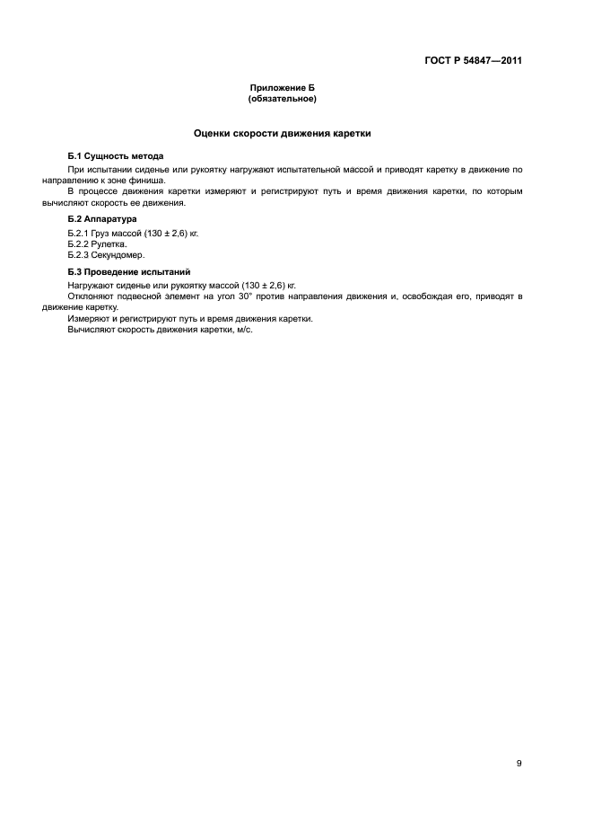 ГОСТ Р 54847-2011