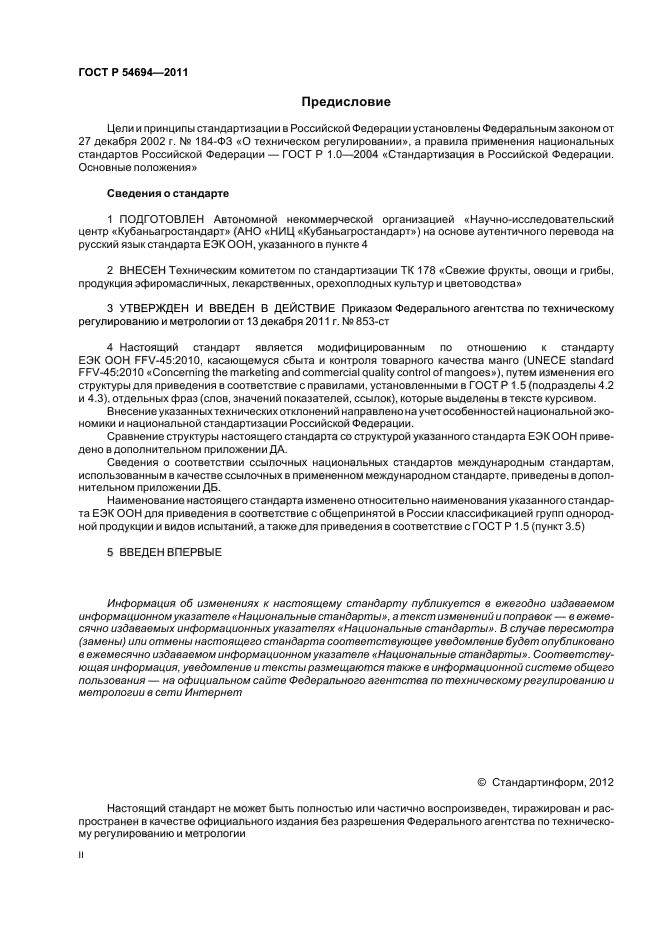 ГОСТ Р 54694-2011