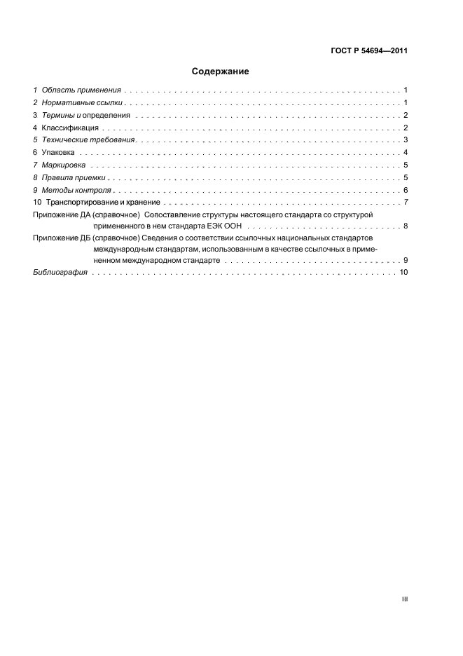 ГОСТ Р 54694-2011