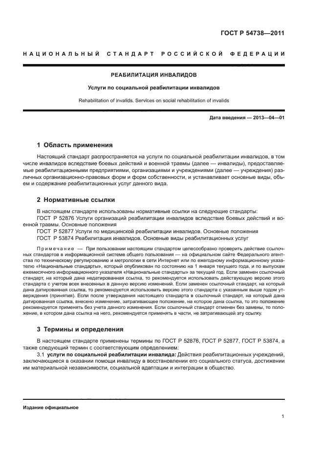 ГОСТ Р 54738-2011